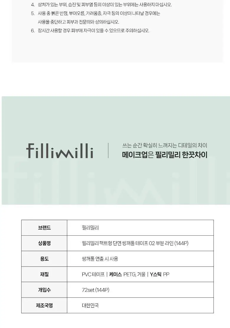 [리필출시]필리밀리 팩트형 단면쌍꺼풀테이프 2종(슬림라인/부분라인) 상세페이지 20
